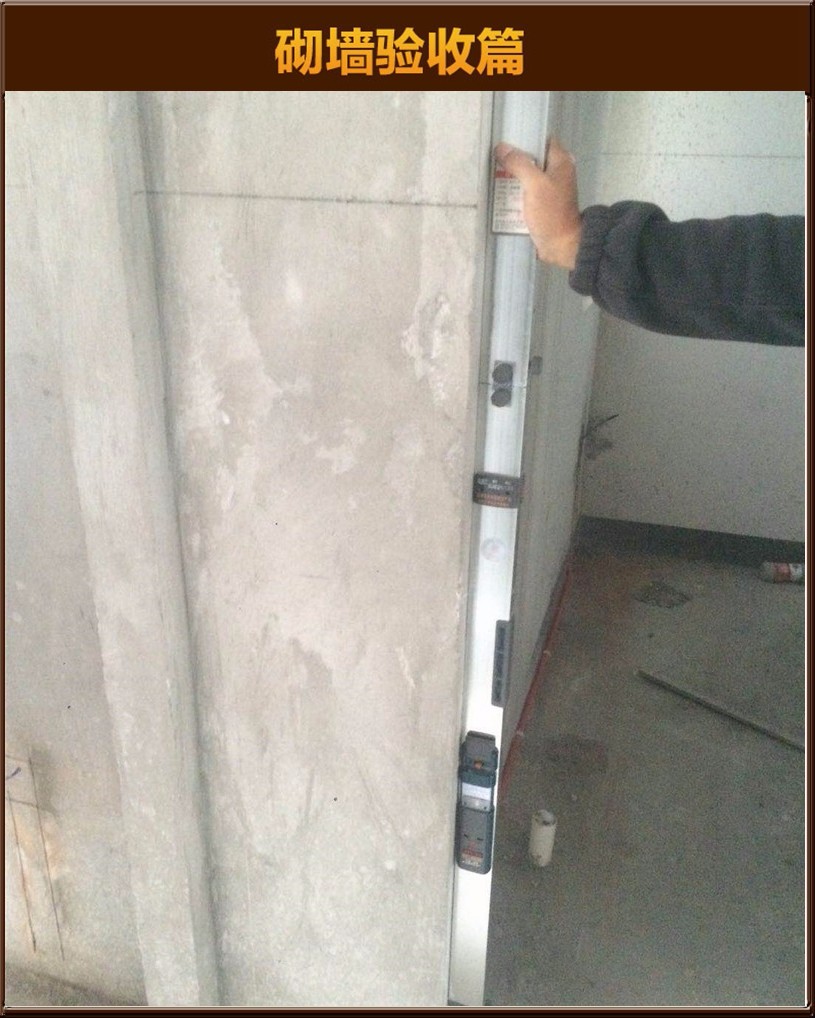 砌墻驗(yàn)收