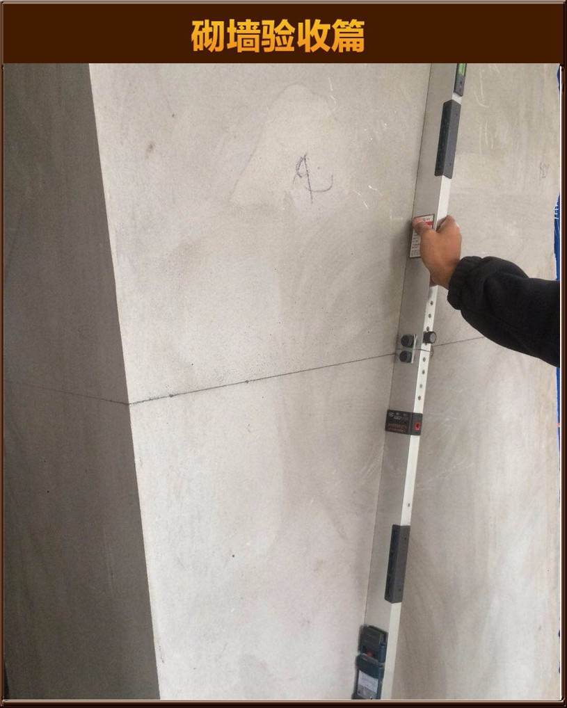 砌墻驗(yàn)收