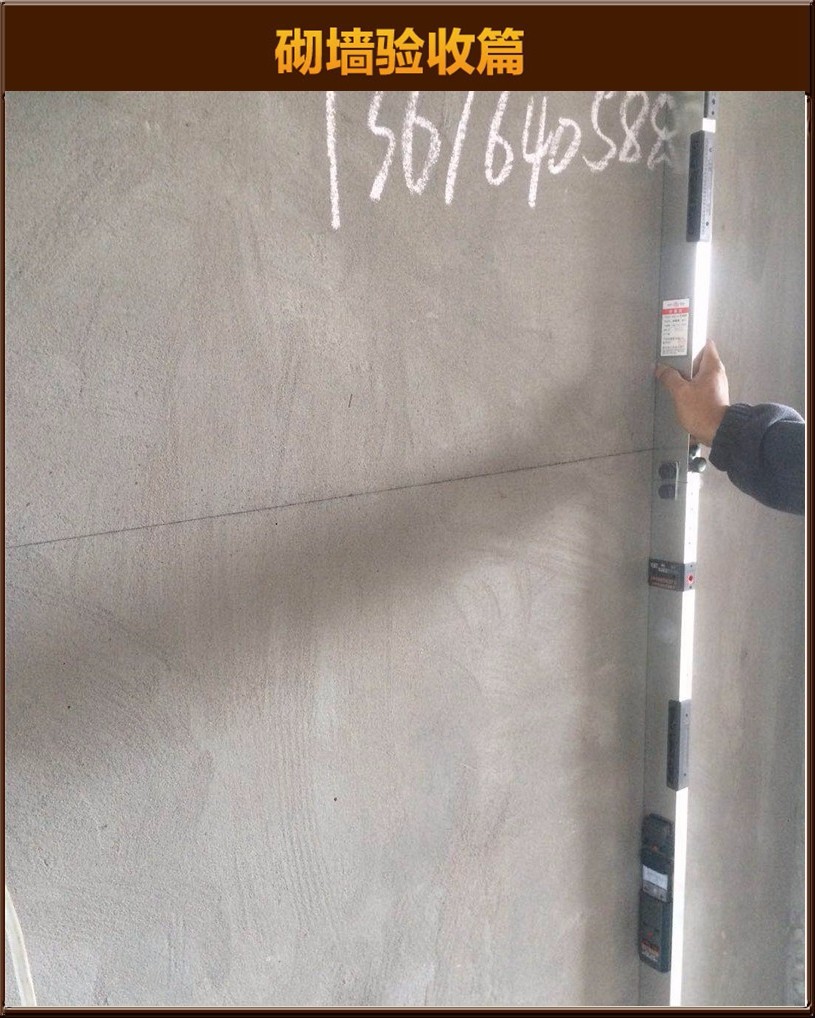 砌墻驗(yàn)收