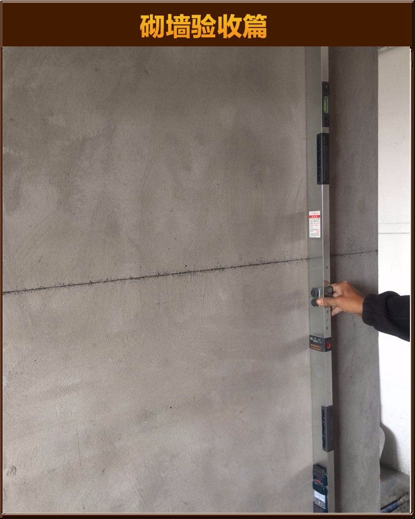 砌墻驗(yàn)收