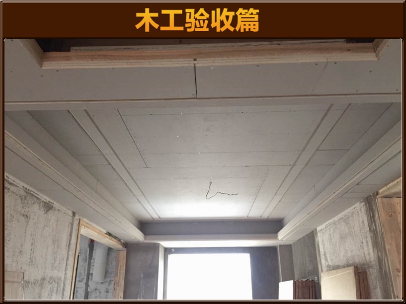 木工驗(yàn)收