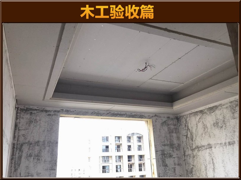 木工驗(yàn)收