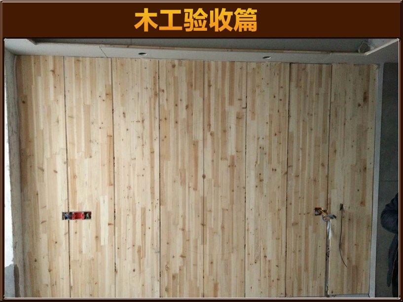 木工驗收