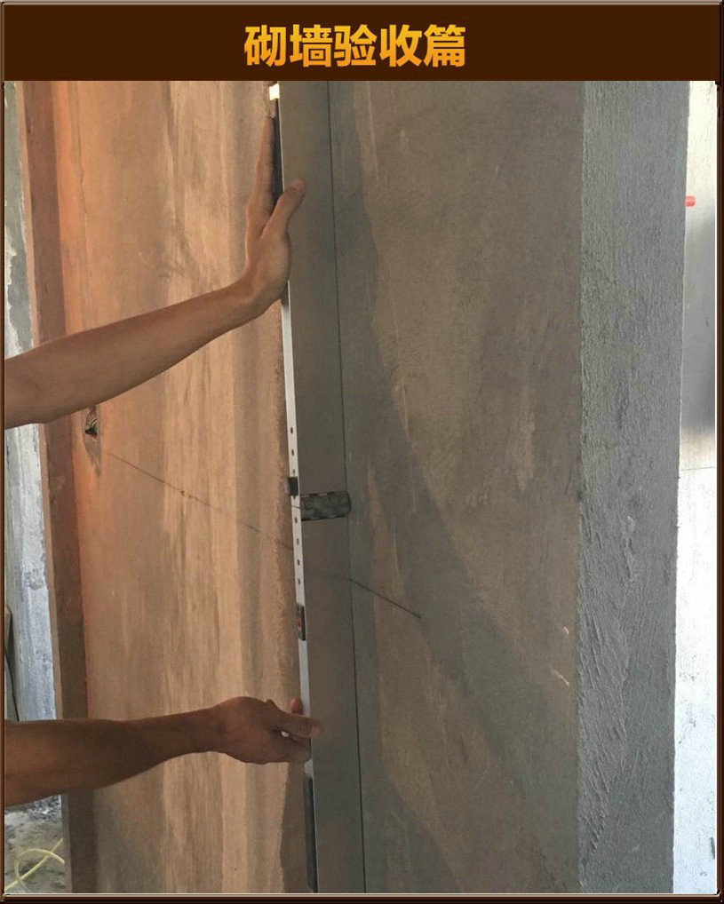 砌墻驗(yàn)收