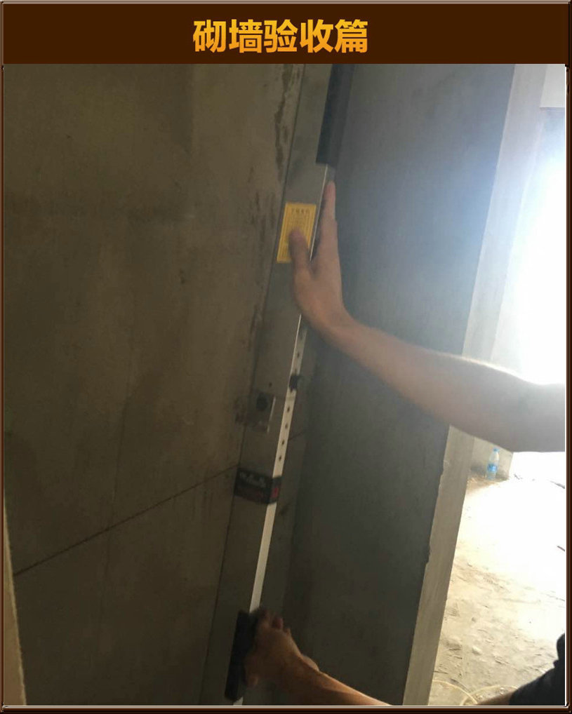 砌墻驗(yàn)收