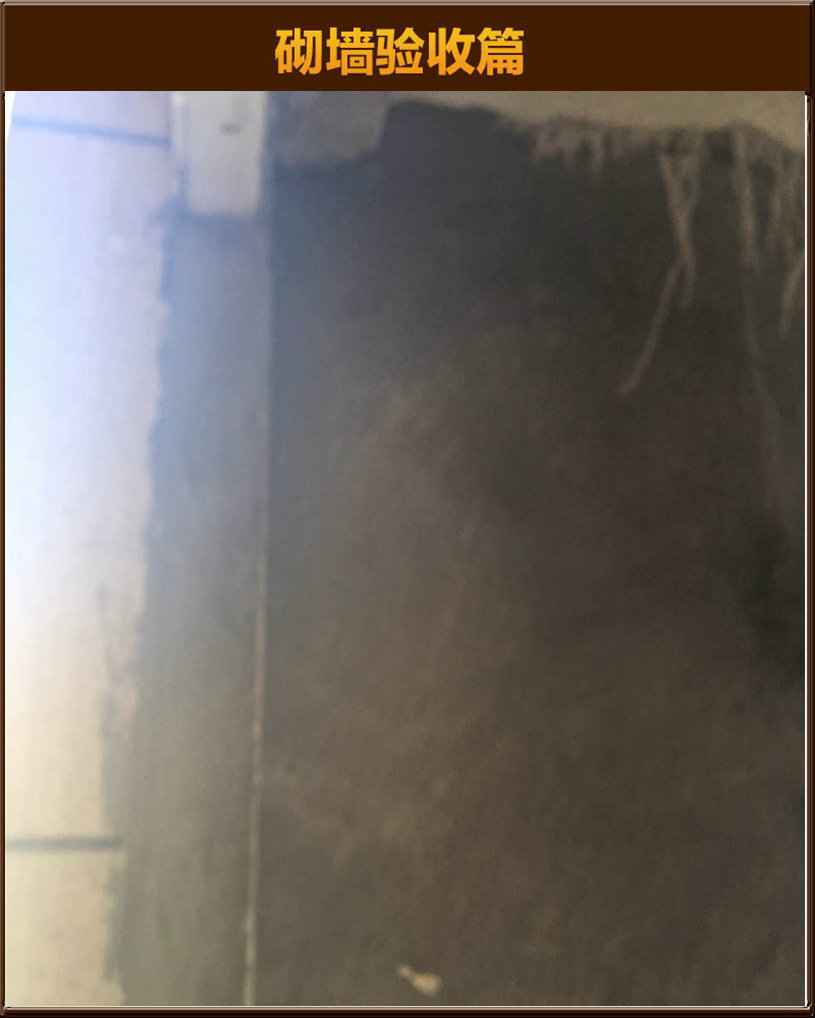 砌墻驗(yàn)收