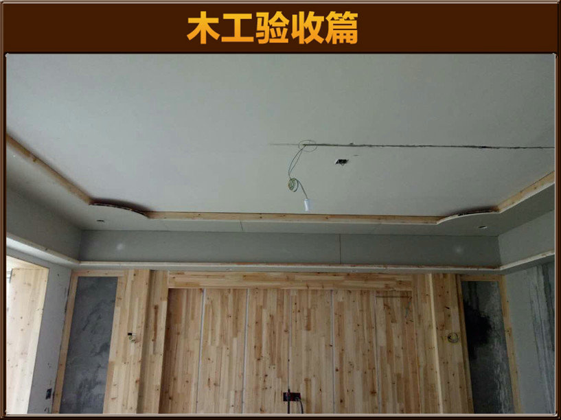 木工驗(yàn)收