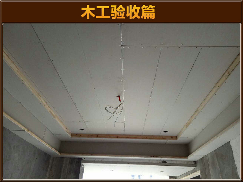 木工驗(yàn)收