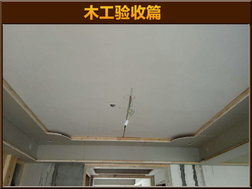 木工驗(yàn)收