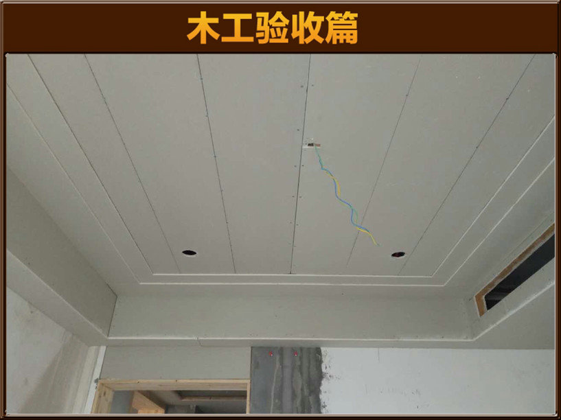 木工驗(yàn)收