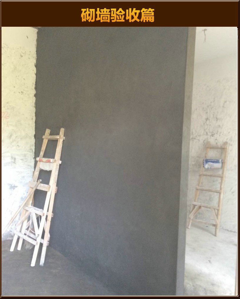 砌墻驗收