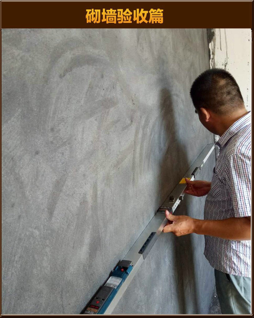 砌墻驗(yàn)收