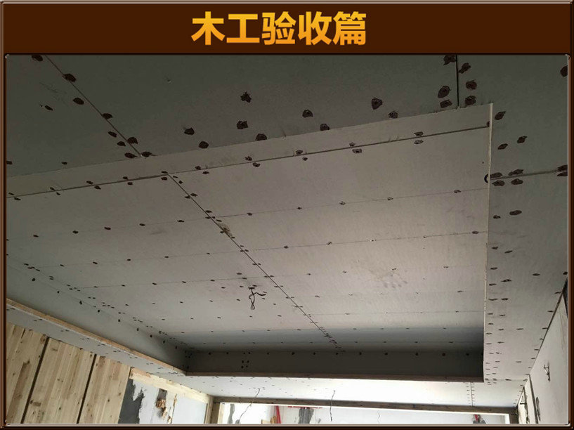 木工驗(yàn)收