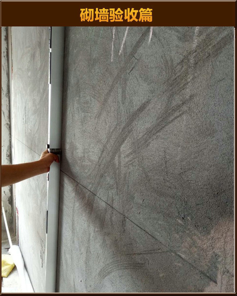 砌墻驗(yàn)收