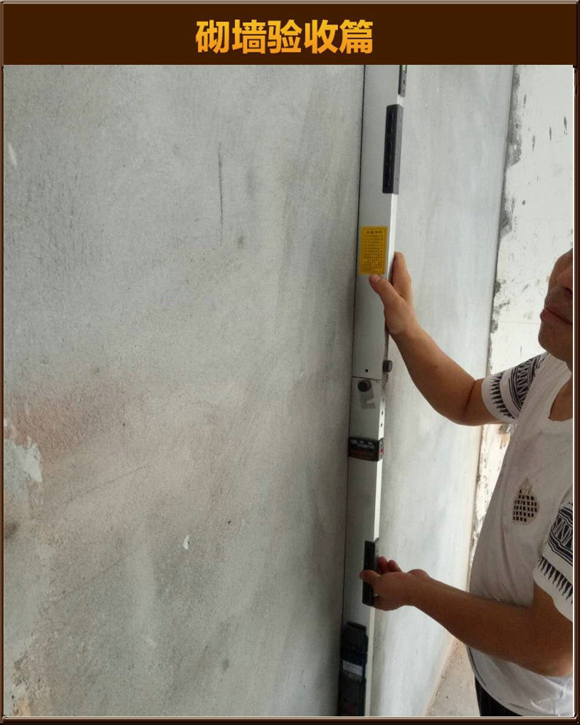 砌墻驗(yàn)收
