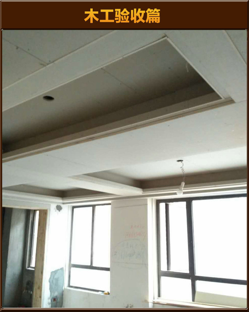 木工驗(yàn)收