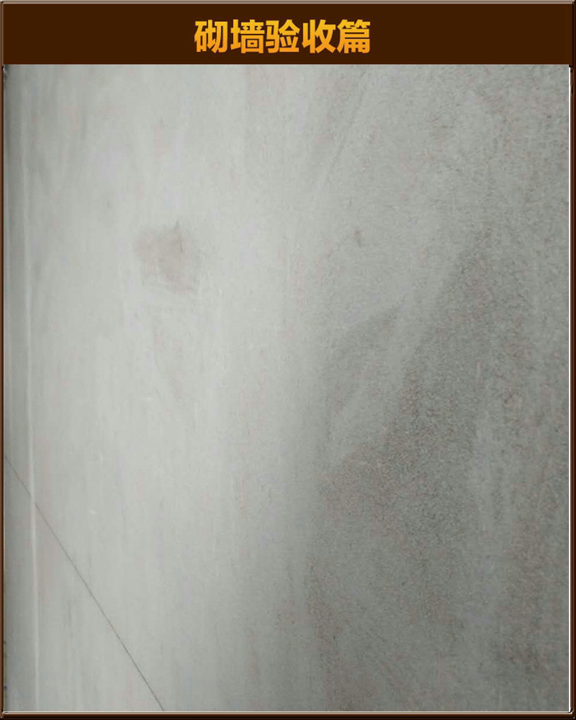 砌墻驗(yàn)收