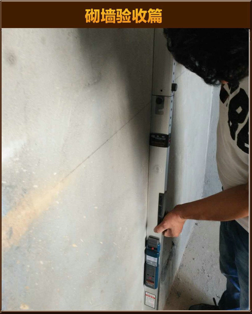 砌墻驗(yàn)收