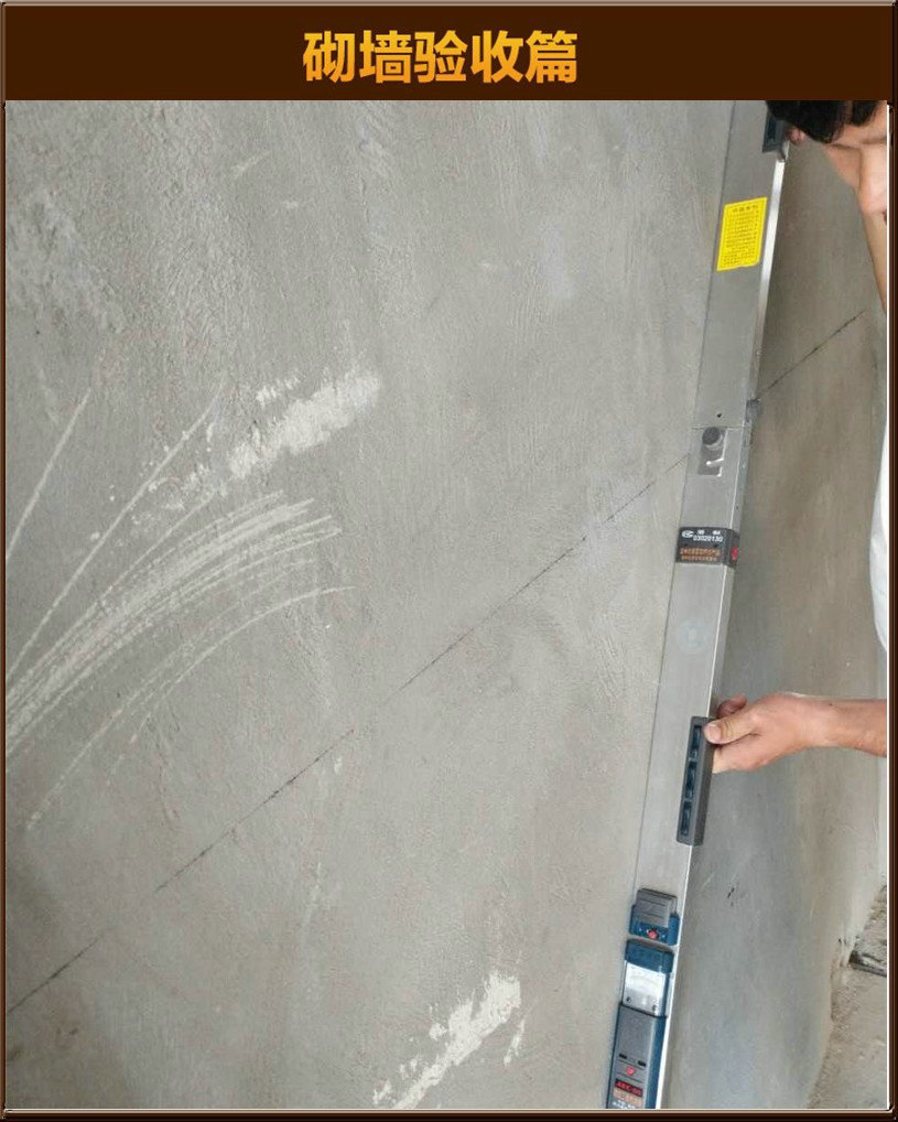砌墻驗(yàn)收