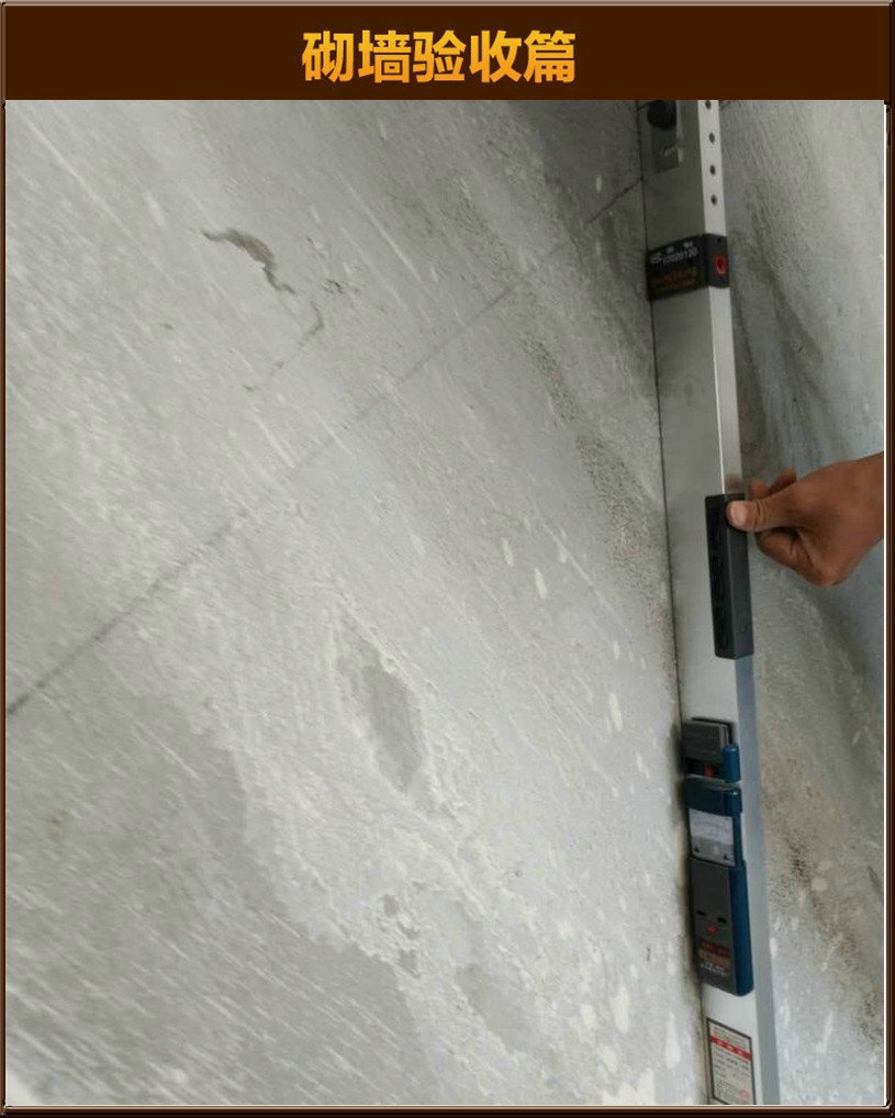 砌墻驗(yàn)收