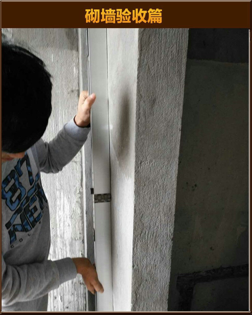 砌墻驗(yàn)收