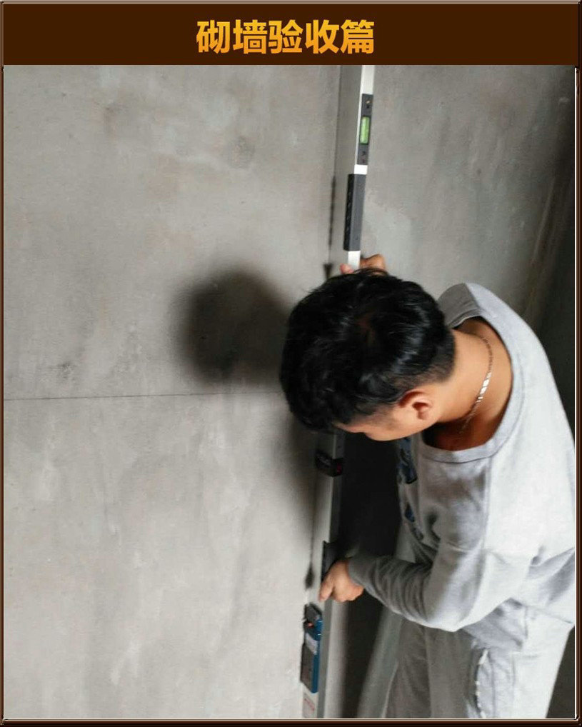 砌墻驗(yàn)收