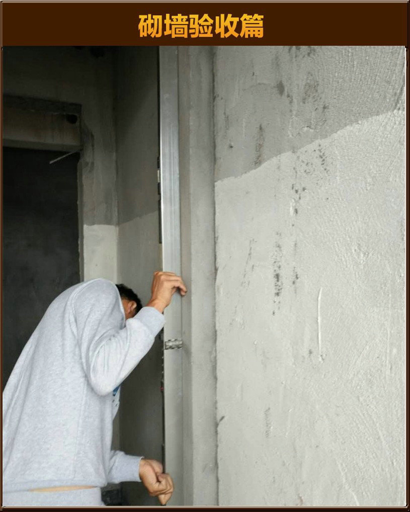 砌墻驗(yàn)收