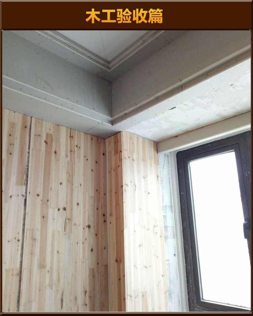 木工驗(yàn)收