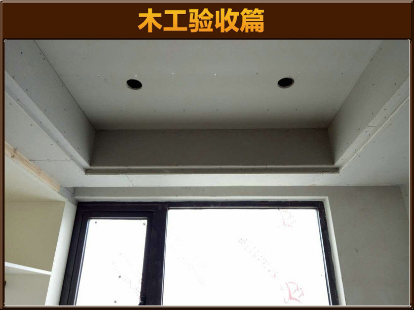 木工驗(yàn)收