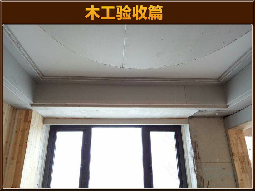 木工驗(yàn)收