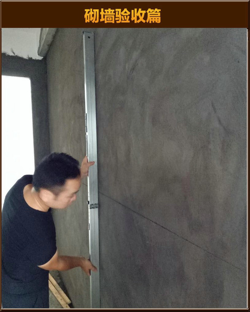 砌墻驗(yàn)收