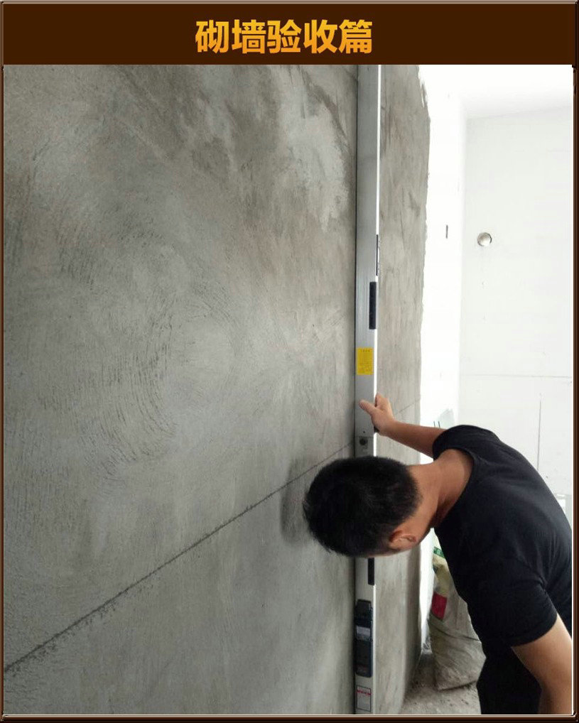 砌墻驗(yàn)收
