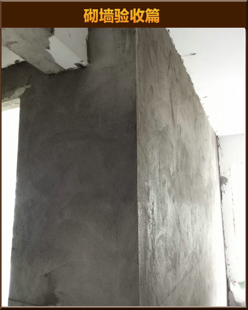砌墻驗(yàn)收