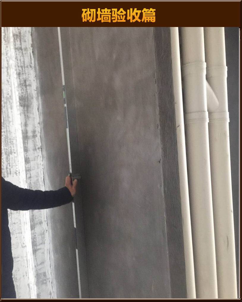 砌墻驗(yàn)收