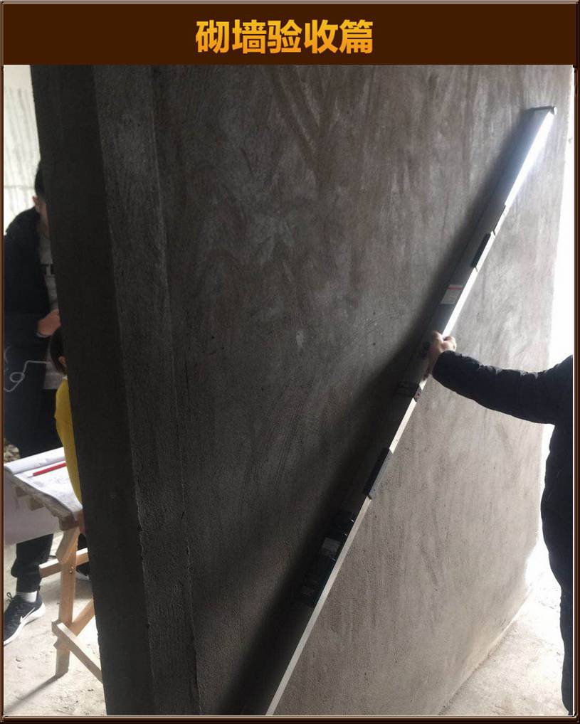 砌墻驗(yàn)收