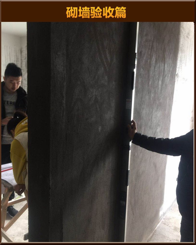 砌墻驗(yàn)收
