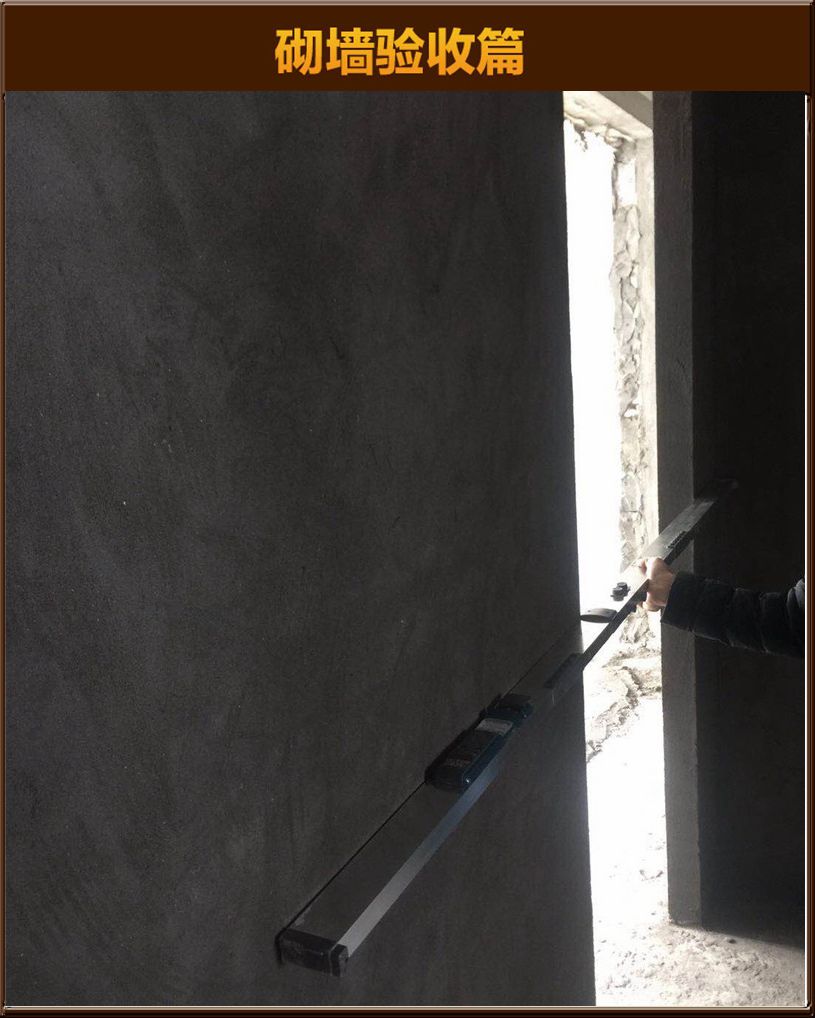 砌墻驗(yàn)收