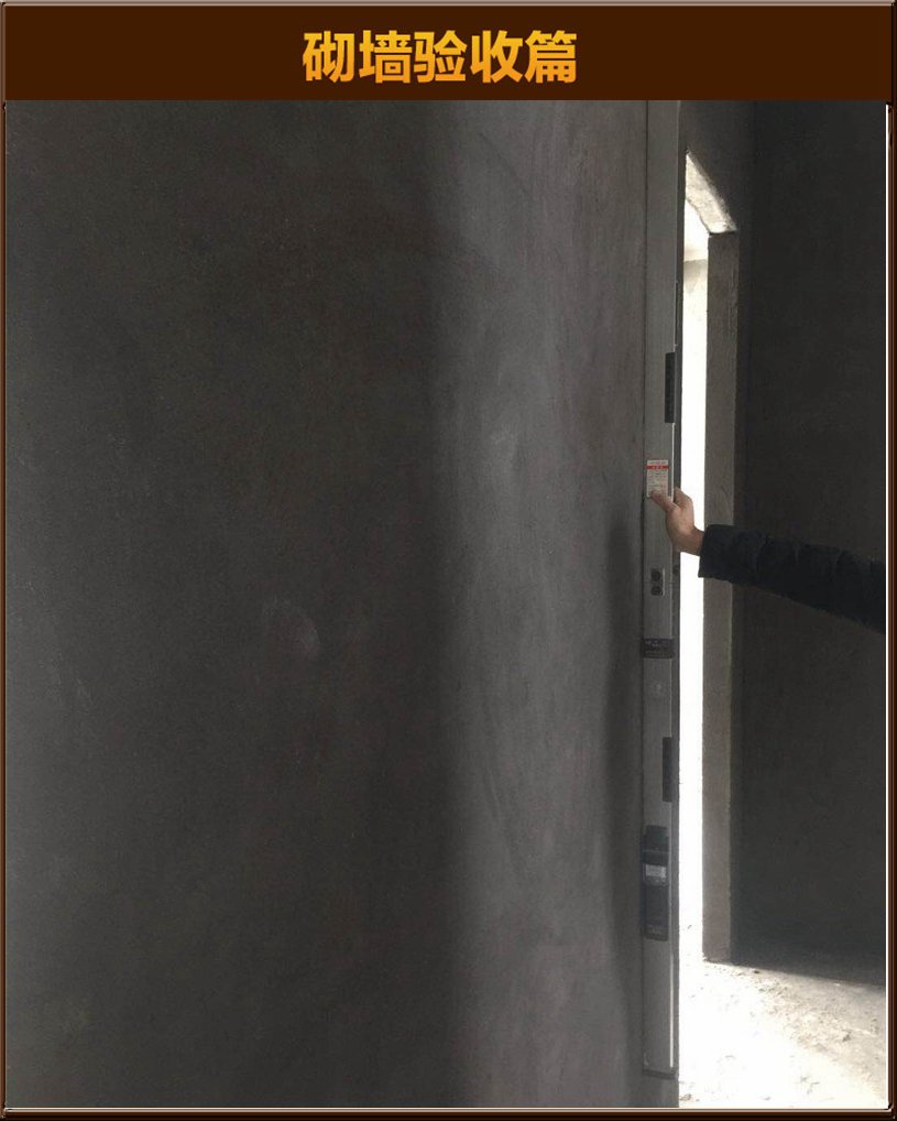 砌墻驗(yàn)收