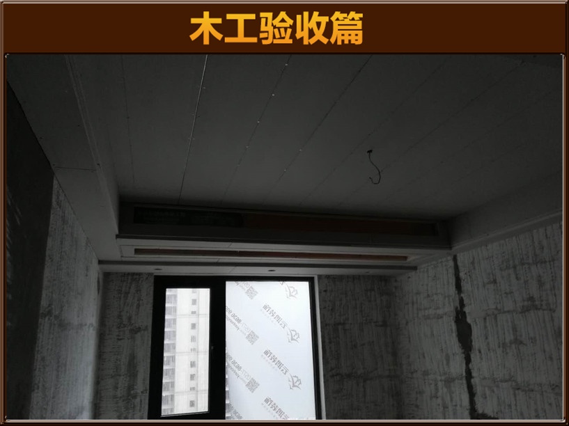 木工驗(yàn)收