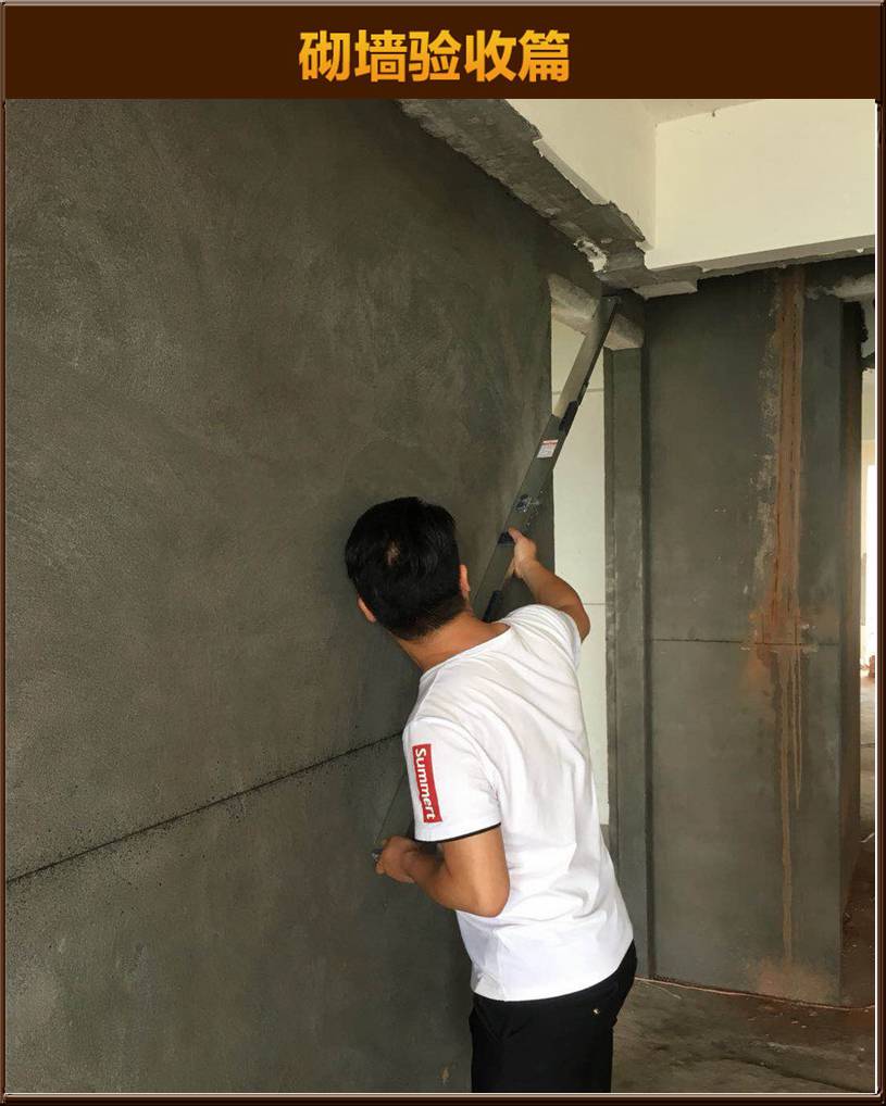 砌墻驗收