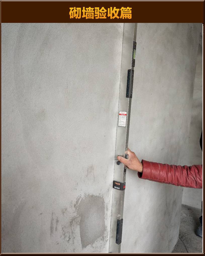砌墻驗(yàn)收