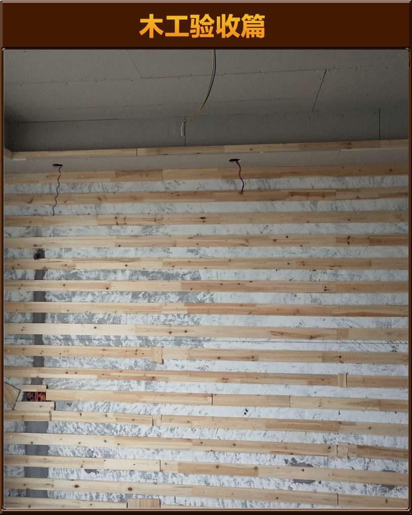 木工驗(yàn)收
