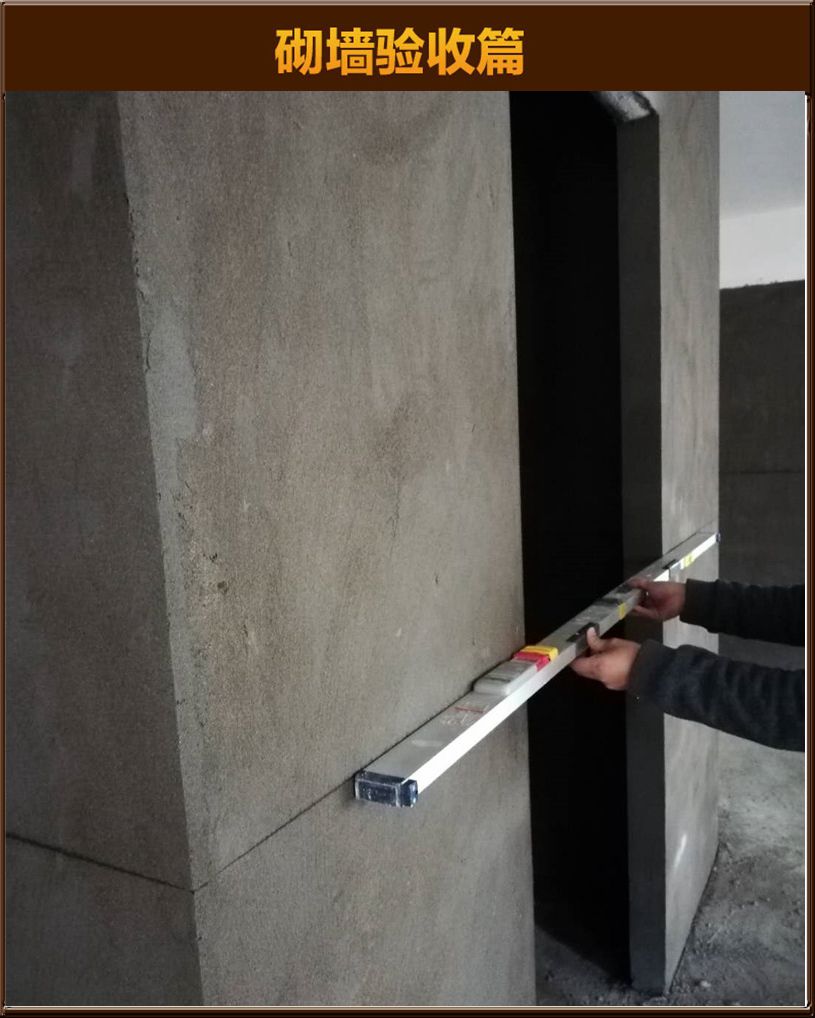 砌墻驗收