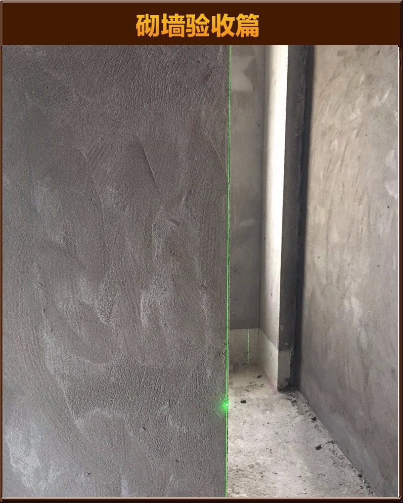 砌墻驗收