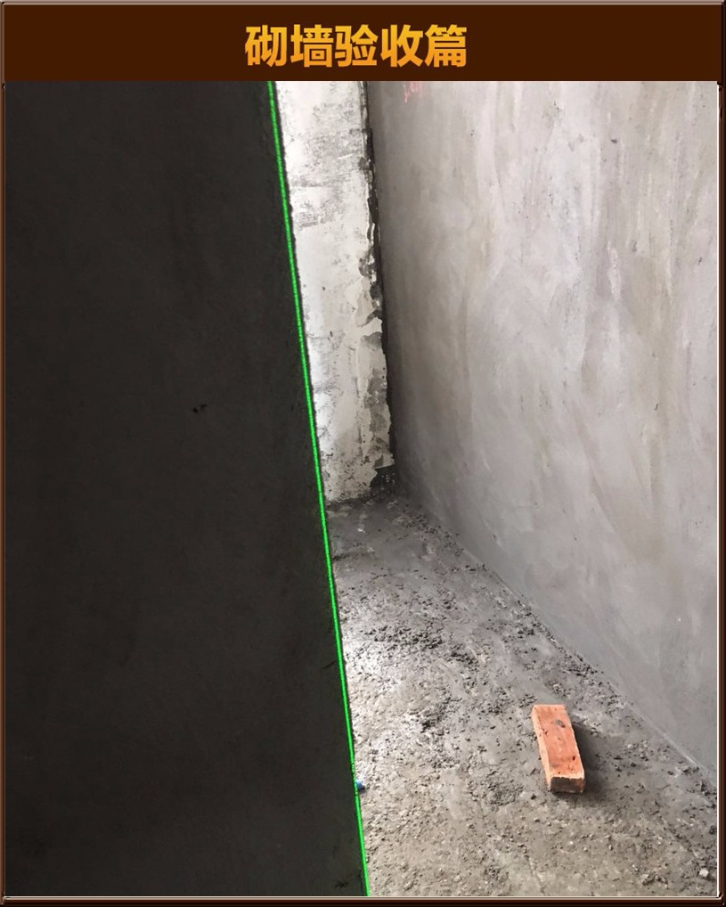 砌墻驗收