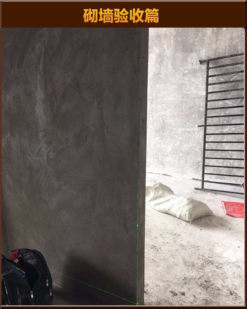 砌墻驗收