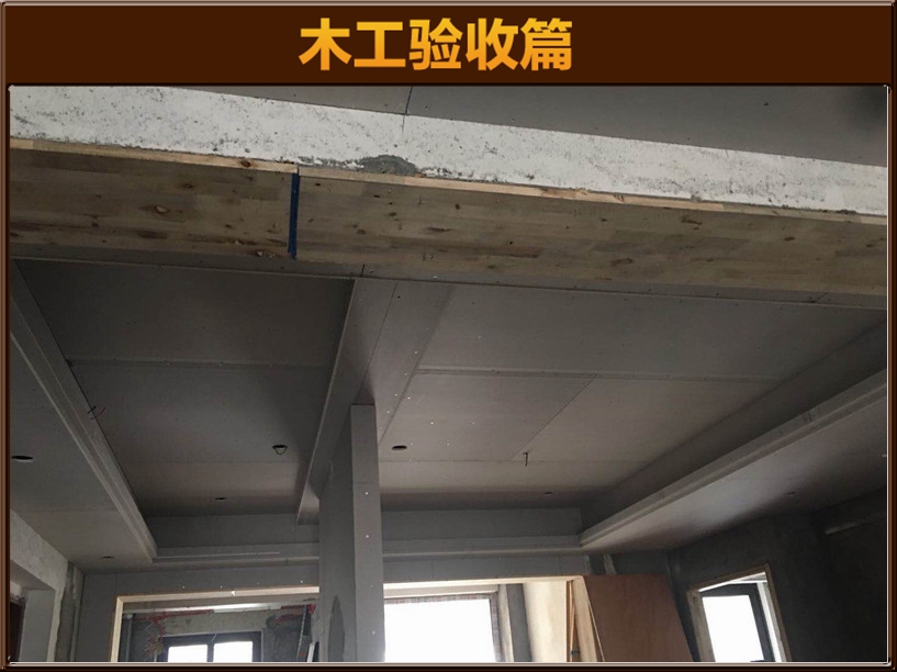 木工驗(yàn)收
