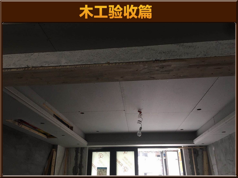 木工驗(yàn)收