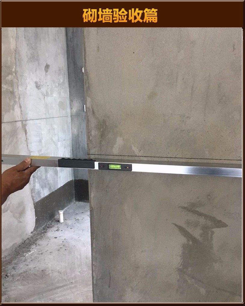 砌墻驗收