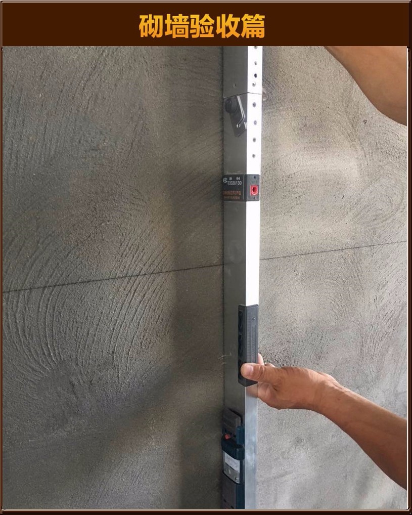 砌墻驗收